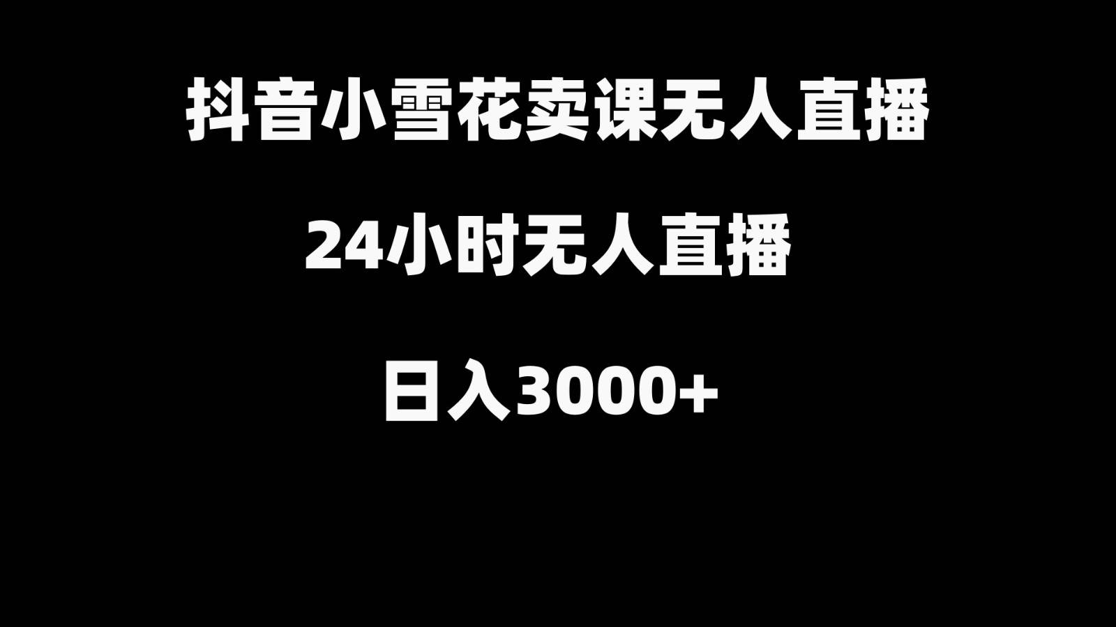 抖音小雪花卖缝补收纳教学视频课程，无人直播日入3000+-哔搭谋事网-原创客谋事网