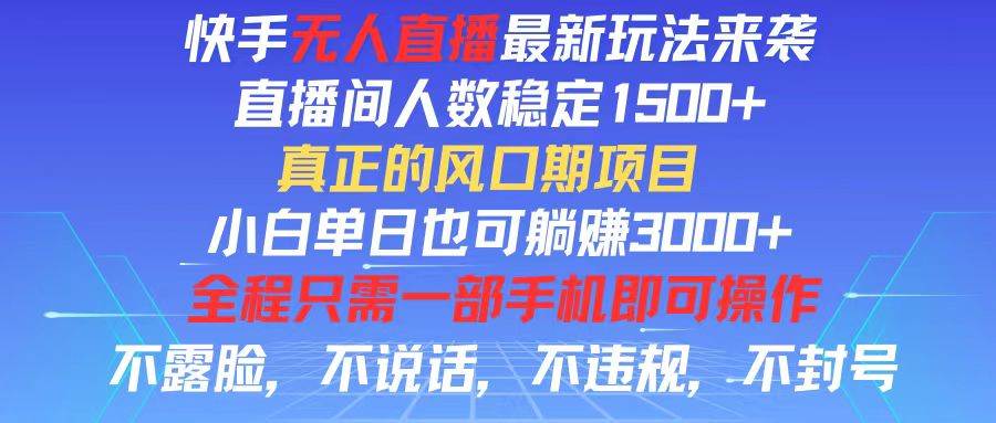 （11792期）快手无人直播全新玩法，直播间人数稳定1500+，小白单日也可躺赚3000+，…-哔搭谋事网-原创客谋事网