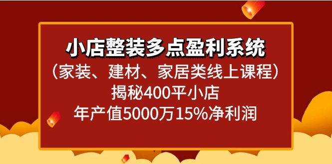 小店整装多点盈利系统（家装、建材、家居类线上课程）揭秘400平小店年产值5000万-哔搭谋事网-原创客谋事网