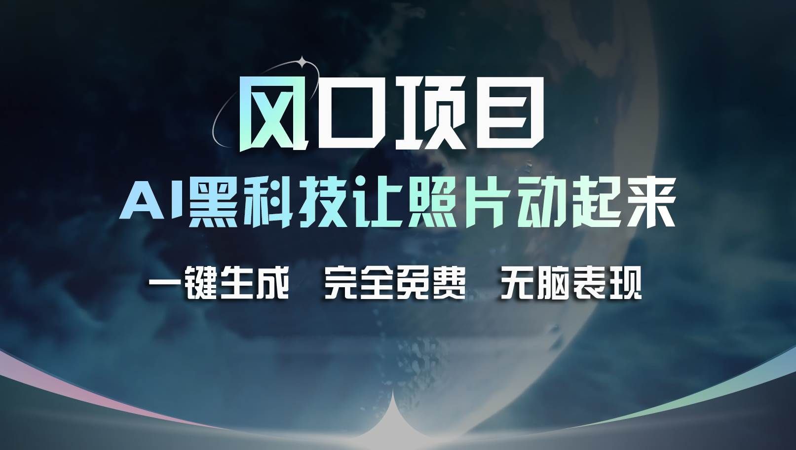 （11646期）风口项目，AI 黑科技让老照片复活！一键生成完全免费！接单接到手抽筋…-哔搭谋事网-原创客谋事网