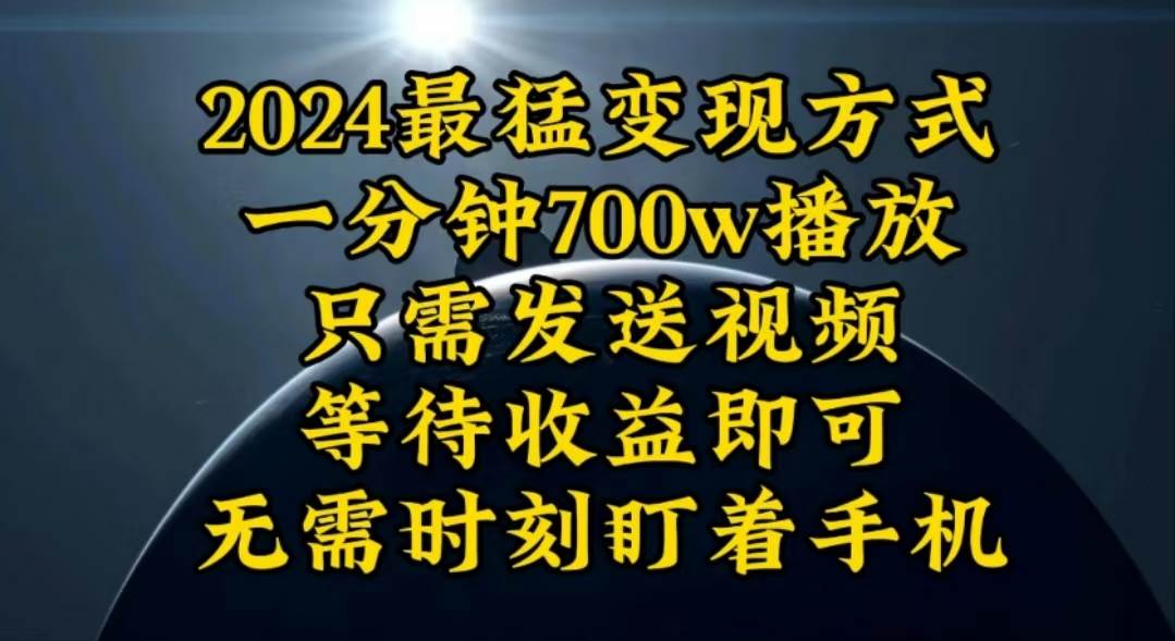 （10652期）一分钟700W播放，暴力变现，轻松实现日入3000K月入10W-哔搭谋事网-原创客谋事网