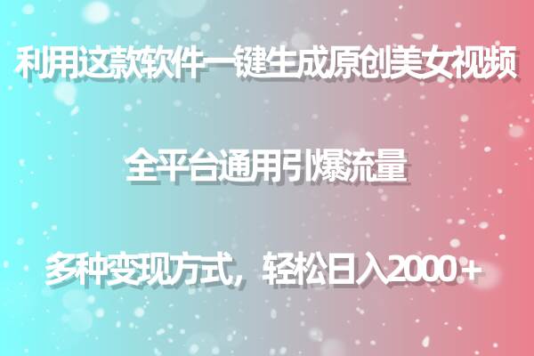 （9857期）利用这款软件一键生成原创美女视频 全平台通用引爆流量 多种变现日入2000＋-哔搭谋事网-原创客谋事网