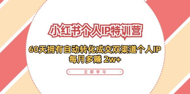 小红书个人IP陪跑营：两个月打造自动转化成交的多渠道个人IP，每月收入2w+（30节）-哔搭谋事网-原创客谋事网