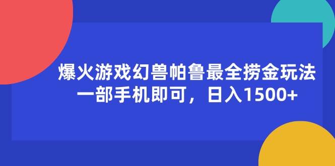 （11808期）爆火游戏幻兽帕鲁最全捞金玩法，一部手机即可，日入1500+-哔搭谋事网-原创客谋事网