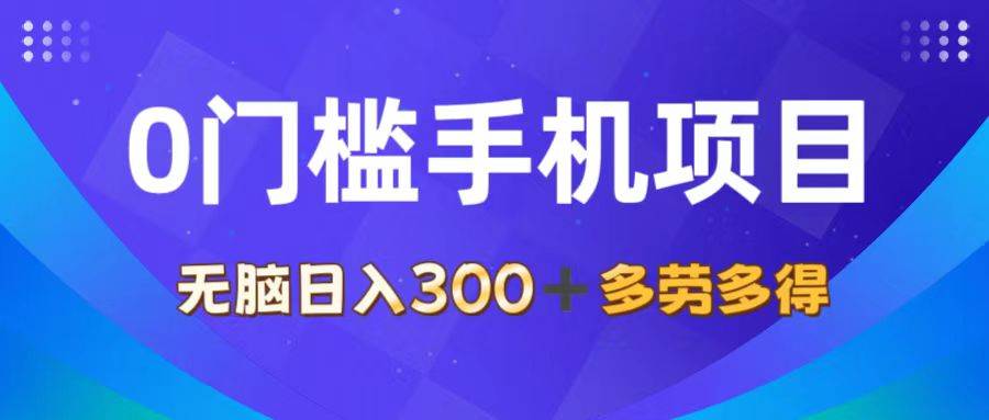 （11870期）0门槛手机项目，无脑日入300+，多劳多得，有手就行-哔搭谋事网-原创客谋事网