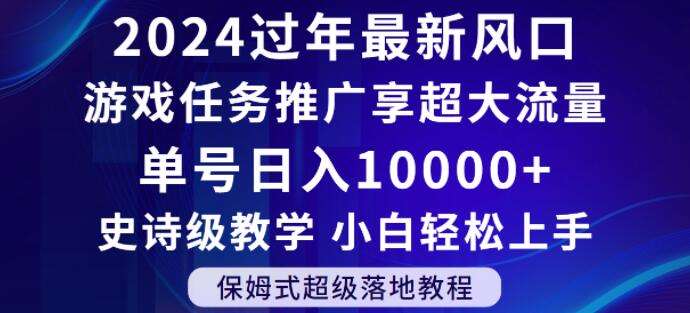 2024年过年新风口，游戏任务推广，享超大流量，单号日入10000+，小白轻松上手【揭秘】-哔搭谋事网-原创客谋事网