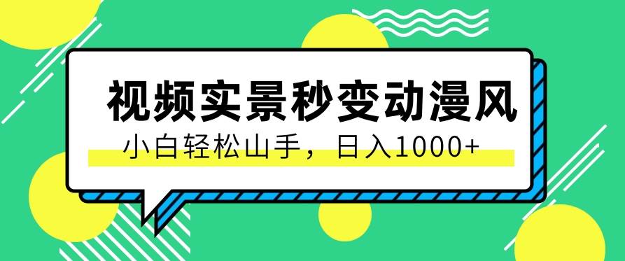 用软件把实景制作漫画视频，简单操作带来高分成计划，日入1000+【视频+软件】-哔搭谋事网-原创客谋事网