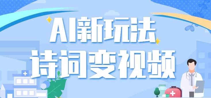 利用AI新玩法，把诗词内容变成视频，让古诗词中的美景“活”起来，【视频教程】-哔搭谋事网-原创客谋事网