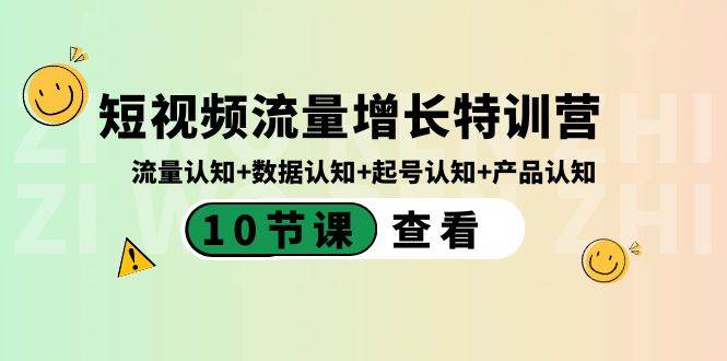 （8600期）短视频流量增长特训营：流量认知+数据认知+起号认知+产品认知（10节课）-哔搭谋事网-原创客谋事网