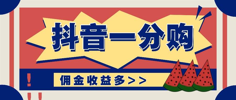 抖音一分购项目玩法实操教学，0门槛新手也能操作，一天赚几百上千-哔搭谋事网-原创客谋事网