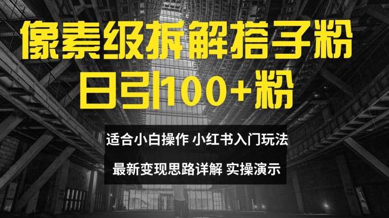 像素级拆解搭子粉，日引100+，小白看完可上手，最新变现思路详解【揭秘】-哔搭谋事网-原创客谋事网