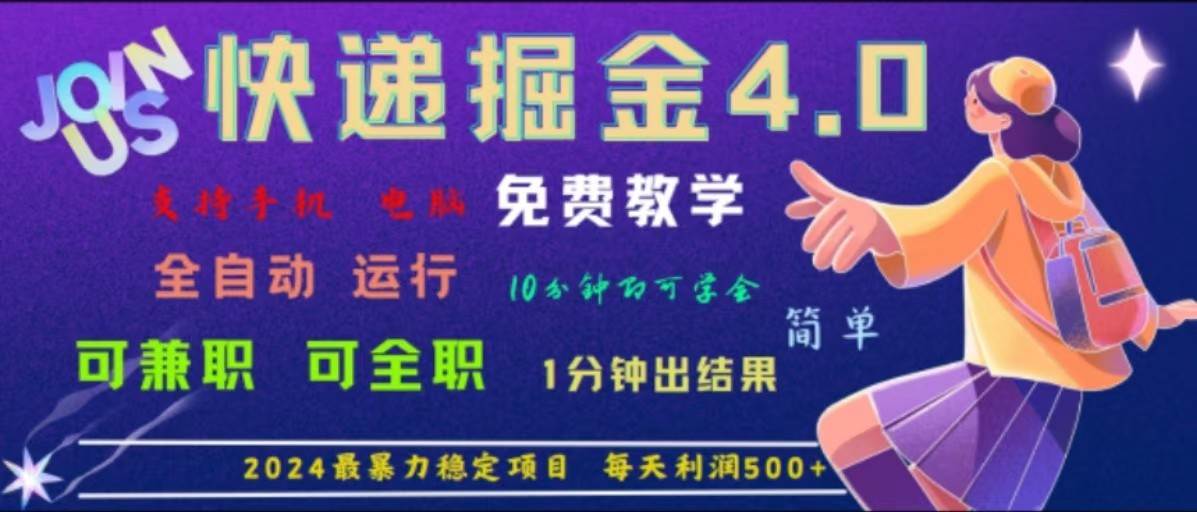 重磅4.0快递掘金，2024最暴利的项目，软件全自动运行，日下1000单，每天利润500+-哔搭谋事网-原创客谋事网