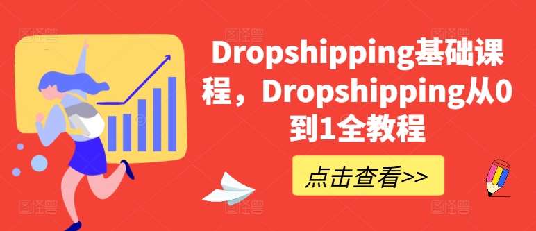 Dropshipping基础课程，Dropshipping从0到1全教程-哔搭谋事网-原创客谋事网