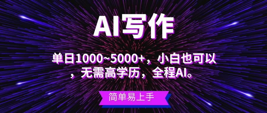 （10821期）蓝海长期项目，AI写作，主副业都可以，单日3000+左右，小白都能做。-哔搭谋事网-原创客谋事网