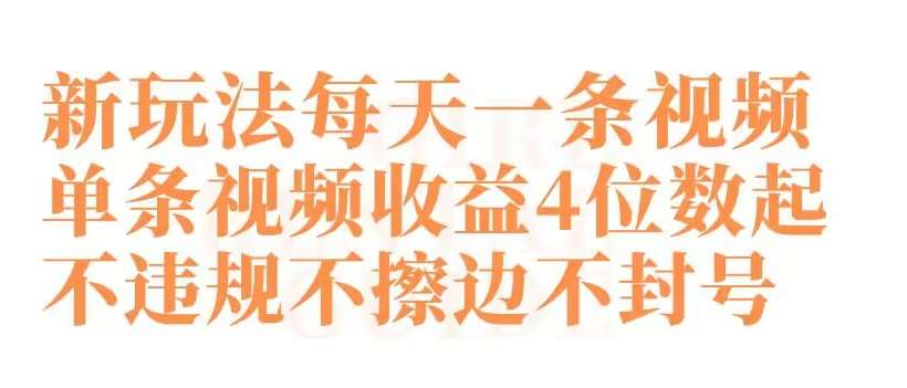 快手新玩法每天一条视频单条视频收益4位数起不违规不擦边不封号【揭秘】-哔搭谋事网-原创客谋事网