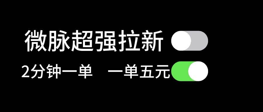 （11580期）微脉超强拉新， 两分钟1单， 一单利润5块，适合小白-哔搭谋事网-原创客谋事网