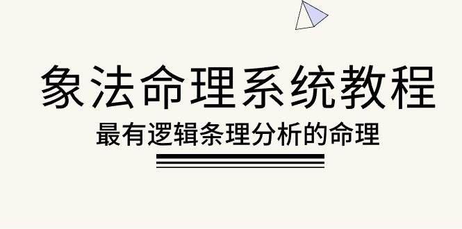 （10372期）象法命理系统教程，最有逻辑条理分析的命理（56节课）-哔搭谋事网-原创客谋事网