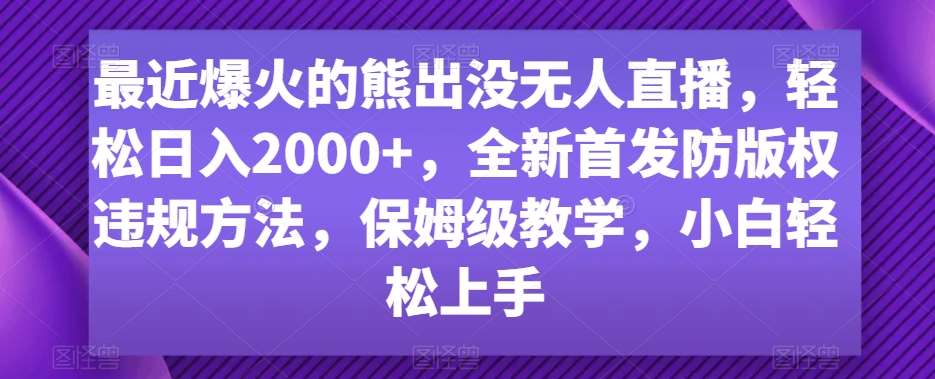 最近爆火的熊出没无人直播，轻松日入2000+，全新首发防版权违规方法【揭秘】-哔搭谋事网-原创客谋事网