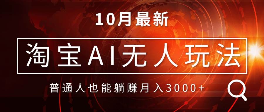 （13130期）淘宝AI无人直播玩法，不用出境制作素材，不违规不封号，月入30000+-哔搭谋事网-原创客谋事网