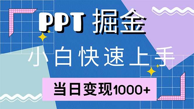 （12827期）快速上手！小红书简单售卖PPT，当日变现1000+，就靠它(附1W套PPT模板)-哔搭谋事网-原创客谋事网