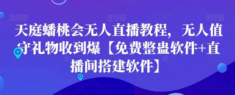 天庭蟠桃会无人直播教程，无人值守礼物收到爆【免费整蛊软件+直播间搭建软件】-哔搭谋事网-原创客谋事网