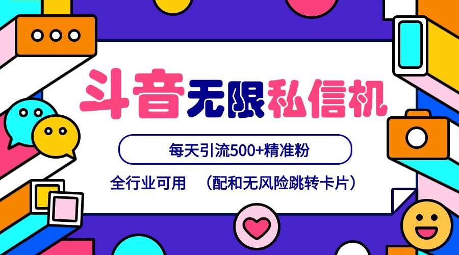 抖音无限私信机24年最新版，抖音引流抖音截流，可矩阵多账号操作，每天引流500+精准粉-哔搭谋事网-原创客谋事网