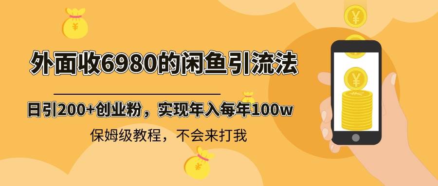 （8533期）外面收费6980闲鱼引流法，日引200+创业粉，每天稳定2000+收益，保姆级教程-哔搭谋事网-原创客谋事网