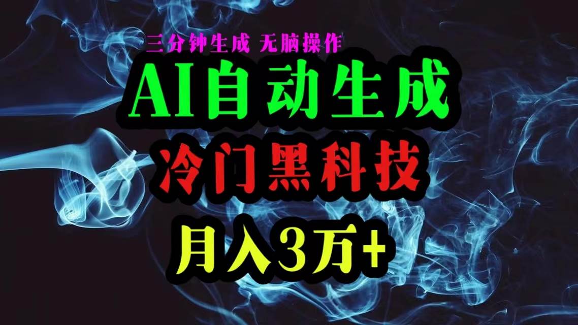 （10454期）AI黑科技自动生成爆款文章，复制粘贴即可，三分钟一个，月入3万+-哔搭谋事网-原创客谋事网