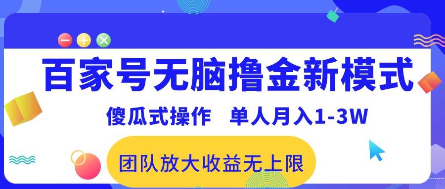 （10529期）百家号无脑撸金新模式，傻瓜式操作，单人月入1-3万！团队放大收益无上限！-哔搭谋事网-原创客谋事网