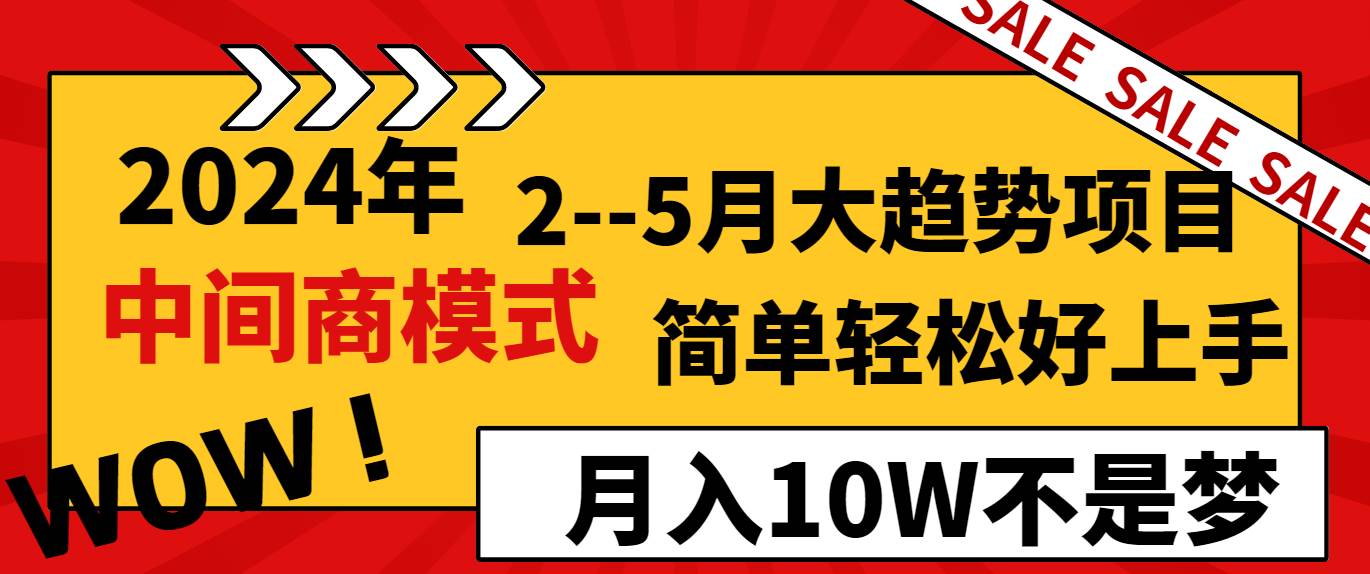 2024年2-5月大趋势项目，利用中间商模式，简单轻松好上手，月入10W不是梦-哔搭谋事网-原创客谋事网