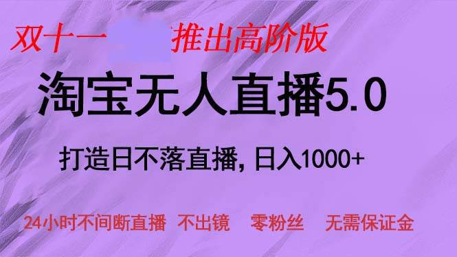 （13045期）双十一推出淘宝无人直播5.0躺赚项目，日入1000+，适合新手小白，宝妈-哔搭谋事网-原创客谋事网