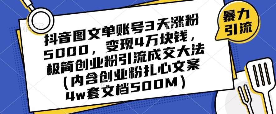 抖音图文单账号3天涨粉5000，变现4万块钱，极简创业粉引流成交大法-哔搭谋事网-原创客谋事网