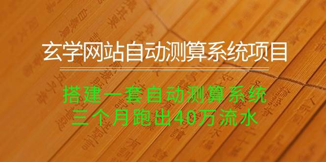 （10359期）玄学网站自动测算系统项目：搭建一套自动测算系统，三个月跑出40万流水-哔搭谋事网-原创客谋事网