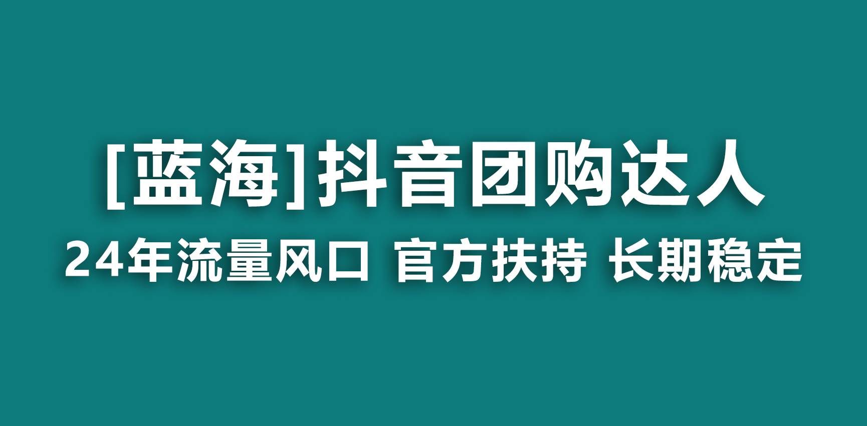 （9062期）【蓝海项目】抖音团购达人 官方扶持项目 长期稳定 操作简单 小白可月入过万-哔搭谋事网-原创客谋事网