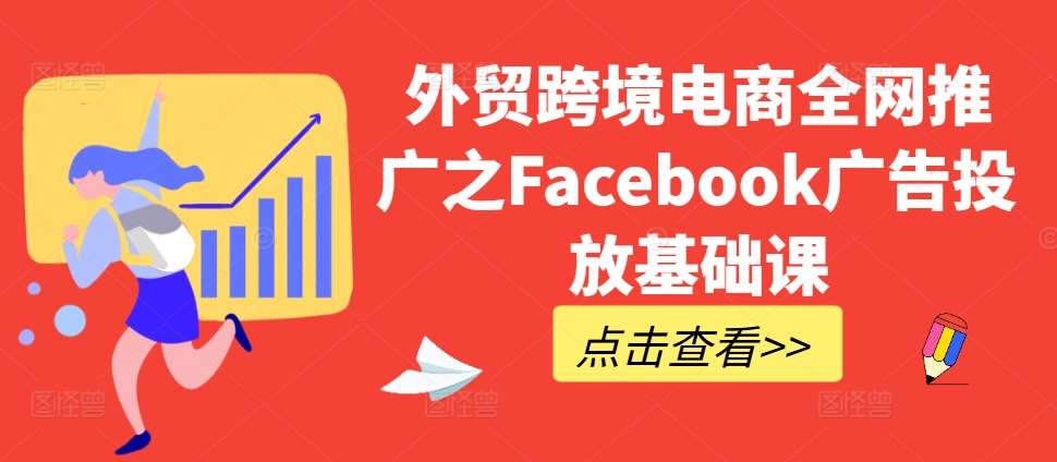 外贸跨境电商全网推广之Facebook广告投放基础课-哔搭谋事网-原创客谋事网