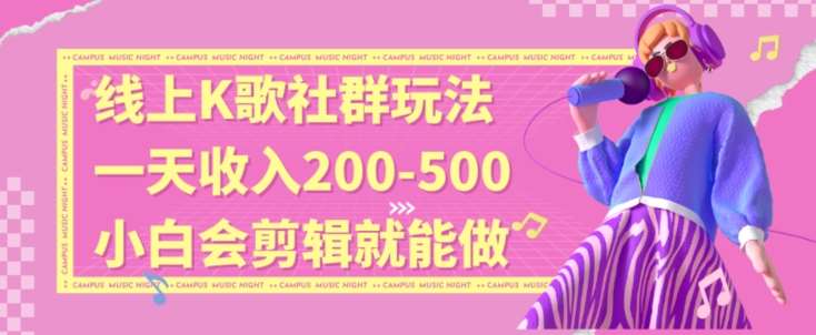 线上K歌社群结合脱单新玩法，无剪辑基础也能日入3位数，长期项目【揭秘】-哔搭谋事网-原创客谋事网