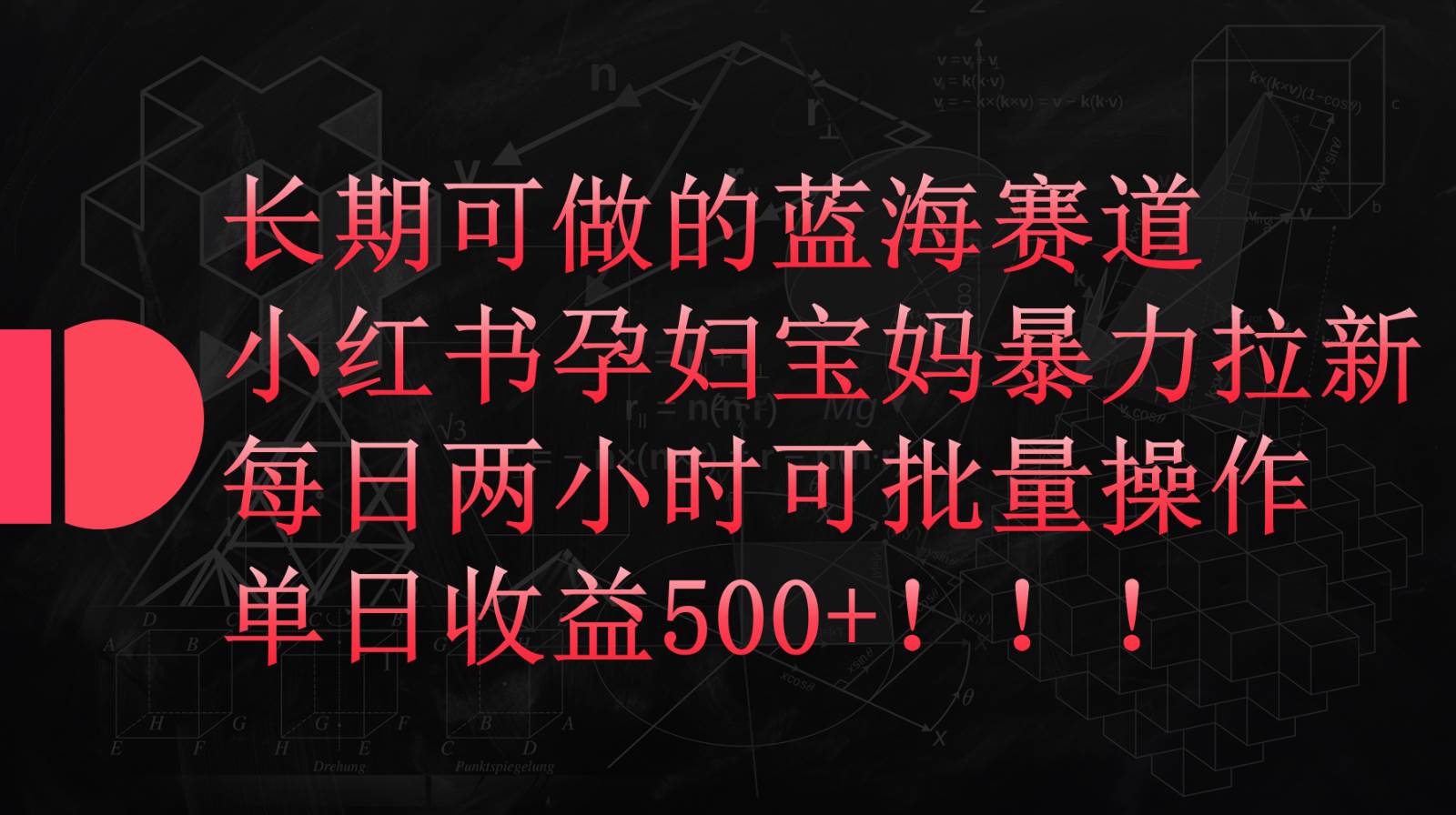 小红书孕妇宝妈暴力拉新玩法，长期可做蓝海赛道，每日两小时收益500+可批量-哔搭谋事网-原创客谋事网