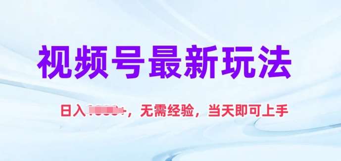 视频号最新玩法，日入1k+，无需经验，当天即可上手【揭秘】-哔搭谋事网-原创客谋事网