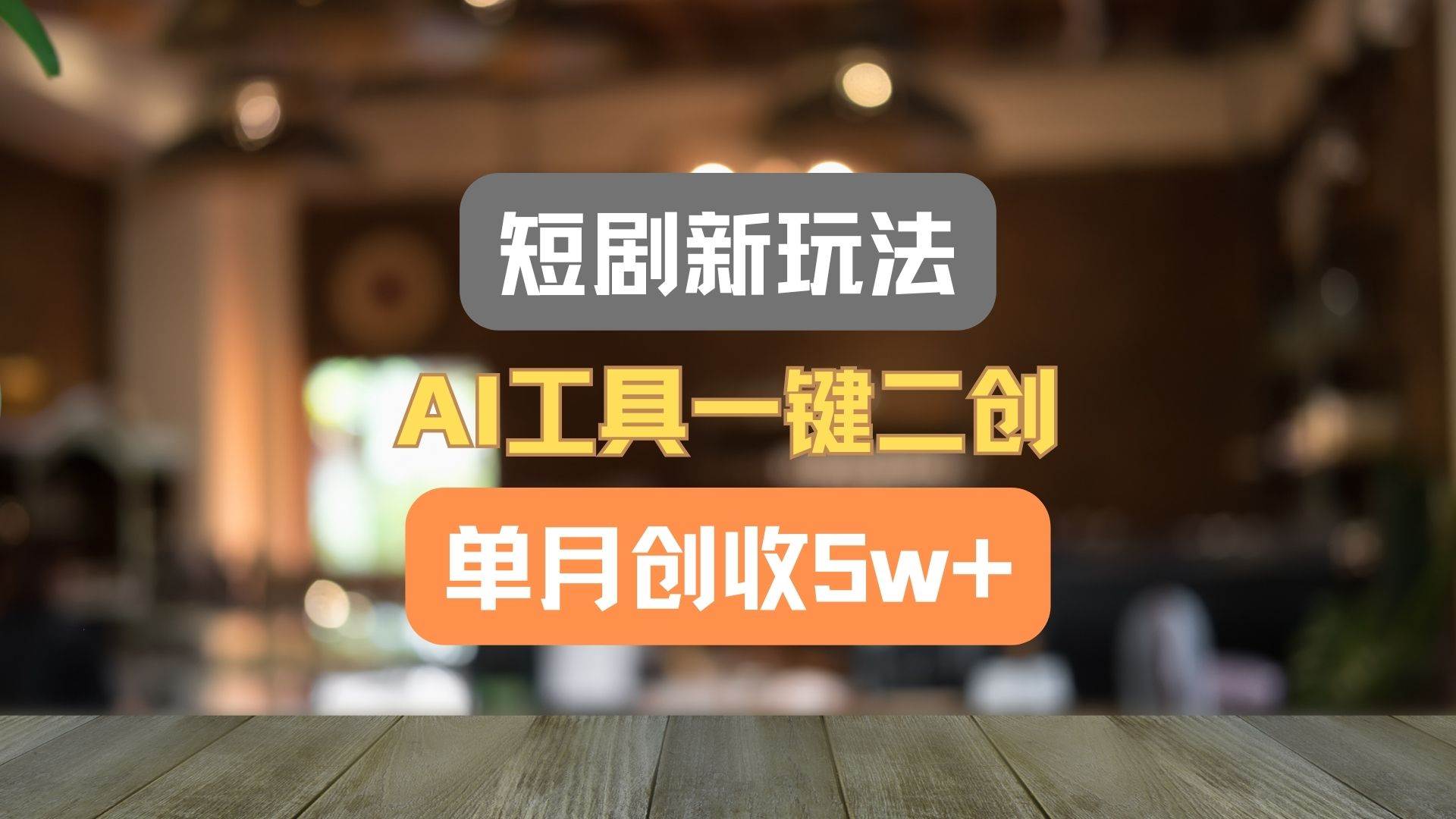 短剧新玩法，AI工具一键二创，单月创收5w+！-哔搭谋事网-原创客谋事网