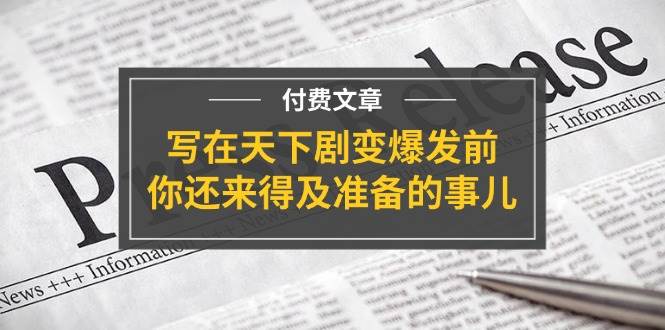 公众号付费文章《写在天下剧变爆发前，你还来得及准备的事儿》-哔搭谋事网-原创客谋事网