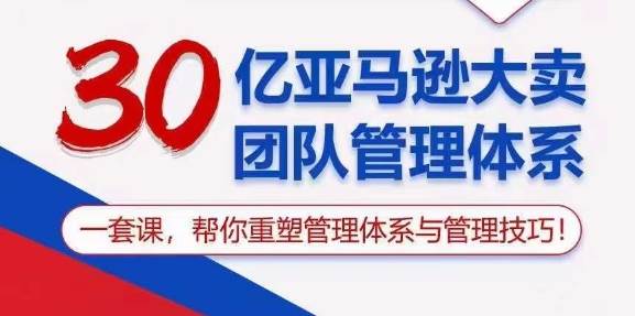 （10622期）30亿 亚马逊 大卖团队管理体系，一套课，帮你重塑管理体系与管理技巧-哔搭谋事网-原创客谋事网