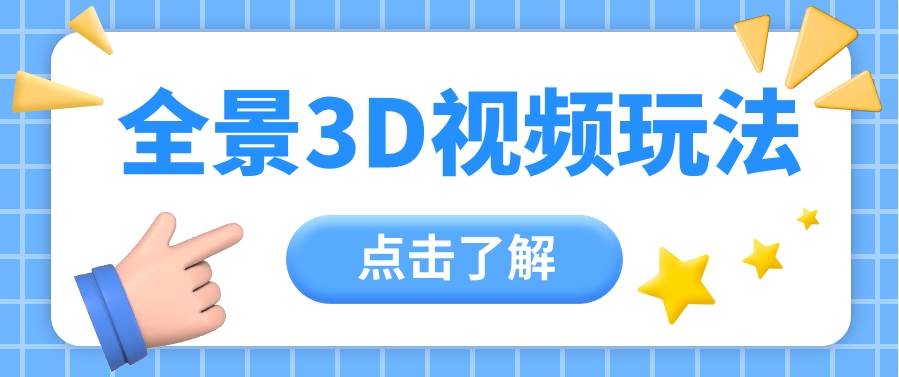 360度全景视频带来创作者新机会疯狂涨粉10W+，月入万元【视频教程+配套工具】-哔搭谋事网-原创客谋事网