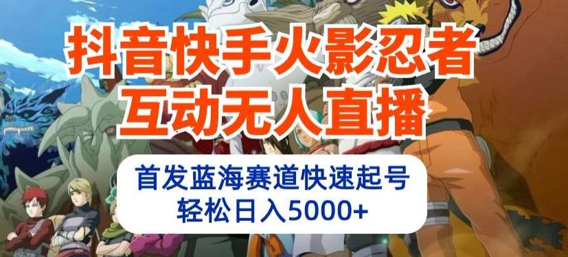 抖音快手火影忍者互动无人直播，首发蓝海赛道快速起号，轻松日入5000+【揭秘】-哔搭谋事网-原创客谋事网