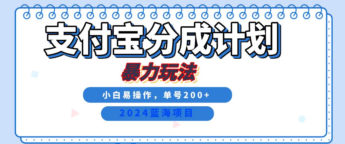 2024最新冷门项目，支付宝视频分成计划，直接粗暴搬运，日入2000+，有手就行！-哔搭谋事网-原创客谋事网