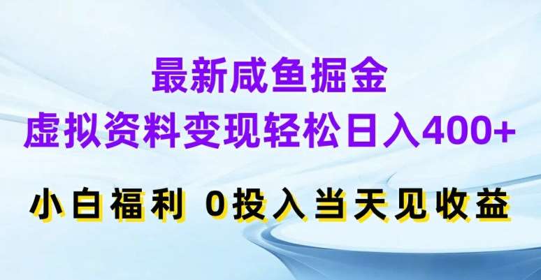 最新咸鱼掘金，虚拟资料变现，轻松日入400+，小白福利，0投入当天见收益【揭秘】-哔搭谋事网-原创客谋事网