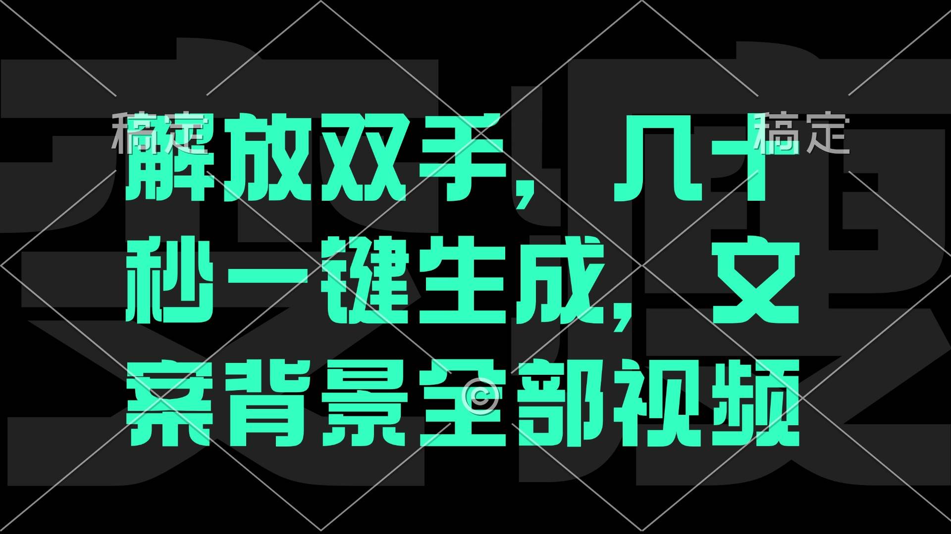 （12847期）一刀不剪，自动生成电影解说文案视频，几十秒出成品 看完就会-哔搭谋事网-原创客谋事网