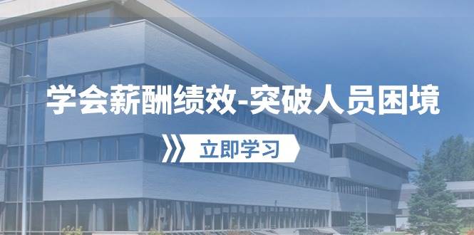 （10277期）学会薪酬绩效-突破人员困境：建立自己的【薪酬+绩效】体系，企业与员工…-哔搭谋事网-原创客谋事网