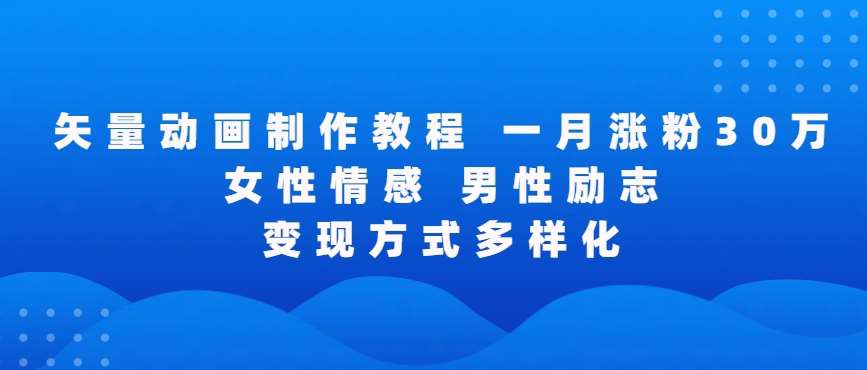 矢量动画制作全过程，全程录屏，让你的作品收获更多点赞和粉丝【揭秘】-哔搭谋事网-原创客谋事网