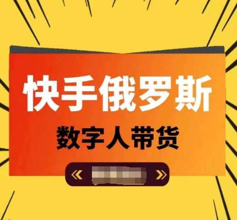 快手俄罗斯数字人带货，带你玩赚数字人短视频带货，单日佣金过万-哔搭谋事网-原创客谋事网