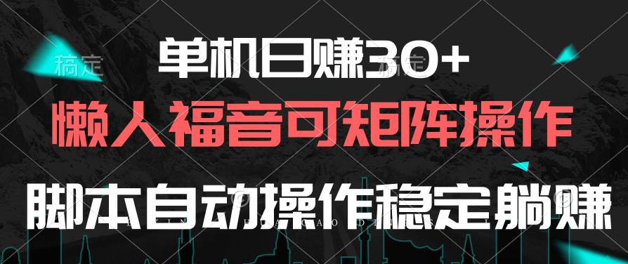 （10277期）单机日赚30+，懒人福音可矩阵，脚本自动操作稳定躺赚-哔搭谋事网-原创客谋事网